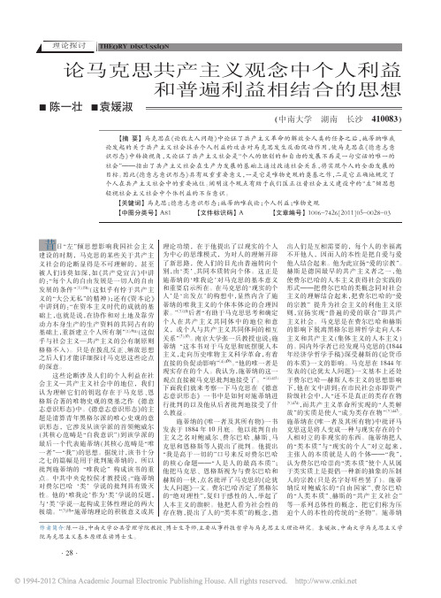 论马克思共产主义观念中个人利益和普遍利益相结合的思想_陈一壮