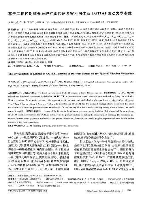 基于二相代谢酶介导胆红素代谢考察不同体系UGT1A1酶动力学参数
