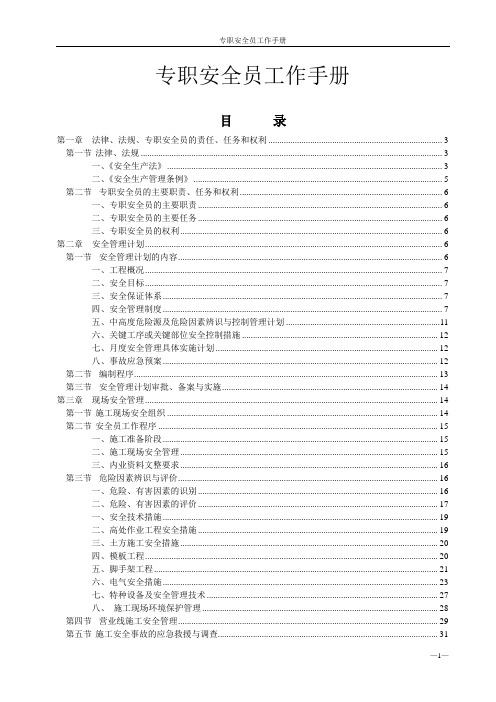 工地专职安全员工作手册