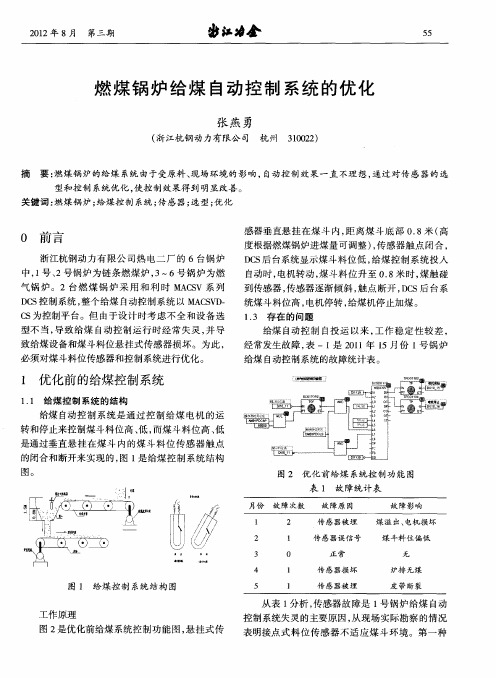 燃煤锅炉给煤自动控制系统的优化