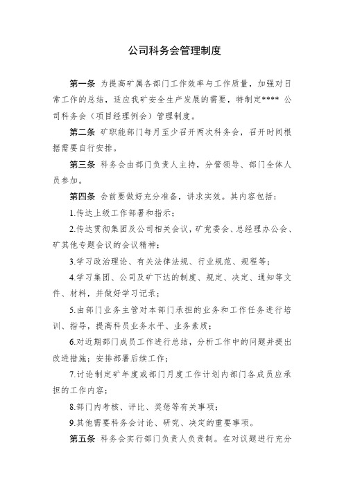 公司科务会管理制度