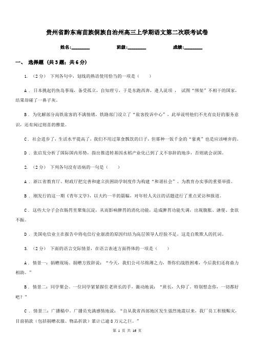 贵州省黔东南苗族侗族自治州高三上学期语文第二次联考试卷