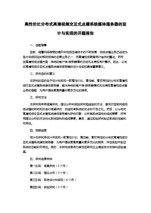 高性价比分布式高清视频交互式点播系统媒体服务器的设计与实现的开题报告