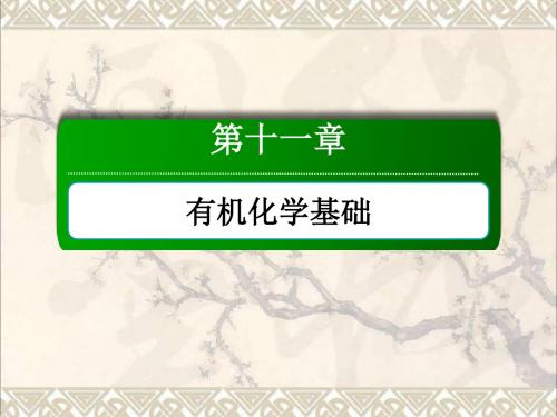 2018年高考化学大一轮复习第十一章 有机化学基础2.1烃和卤代烃课件