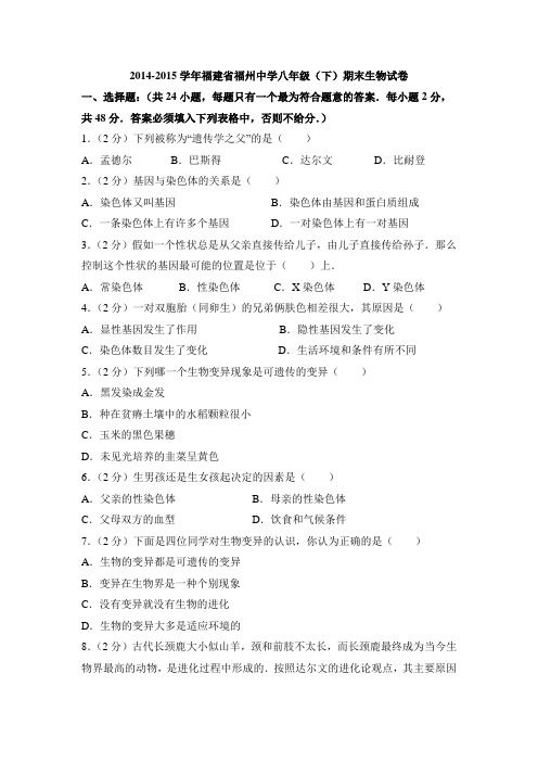 2014-2015学年福建省福州中学八年级(下)期末生物试卷