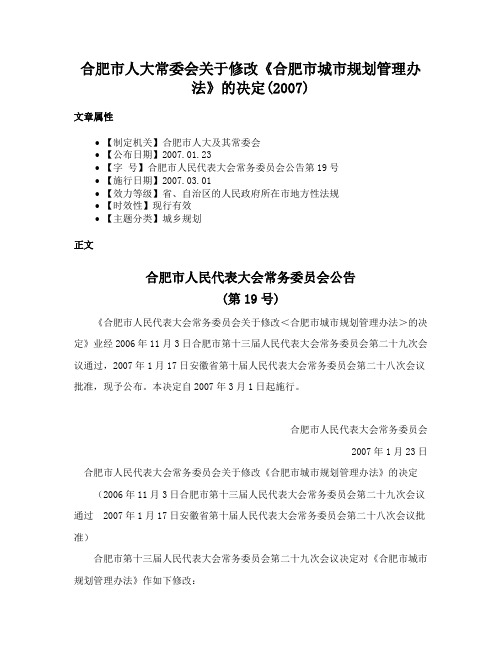 合肥市人大常委会关于修改《合肥市城市规划管理办法》的决定(2007)