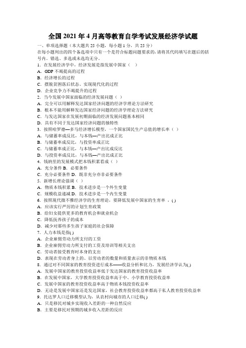 全国2021年4月高等教育自学考试发展经济学试题_4