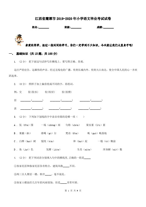 江西省鹰潭市2019-2020年小学语文毕业考试试卷