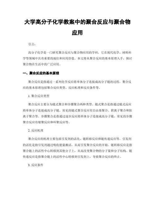 大学高分子化学教案中的聚合反应与聚合物应用