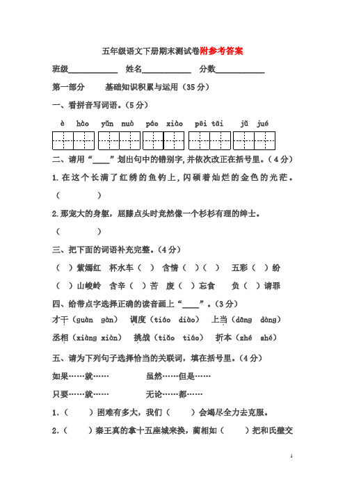 2015-2016学年度人教版五年级语文下册期末测试卷(附详细答案)