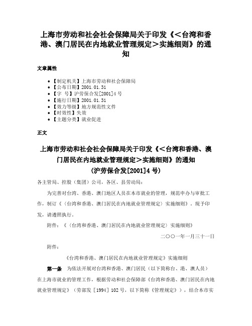 上海市劳动和社会社会保障局关于印发《＜台湾和香港、澳门居民在内地就业管理规定＞实施细则》的通知