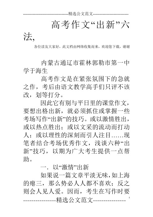 高考作文“出新”六法,