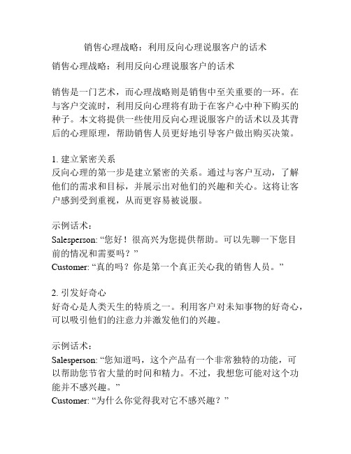 销售心理战略：利用反向心理说服客户的话术