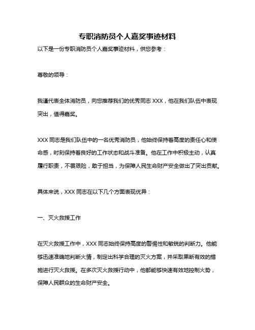 专职消防员个人嘉奖事迹材料