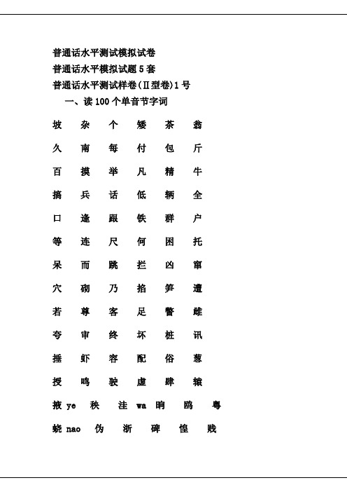 普通话水平测试模拟试卷5套