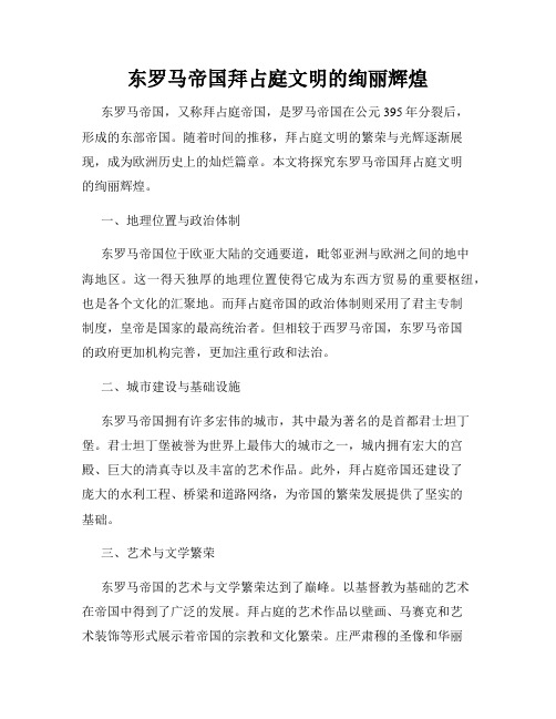 东罗马帝国拜占庭文明的绚丽辉煌