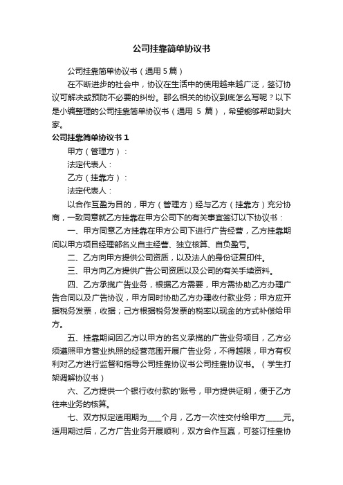 公司挂靠简单协议书（通用5篇）