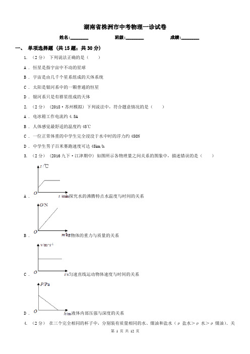 湖南省株洲市中考物理一诊试卷 