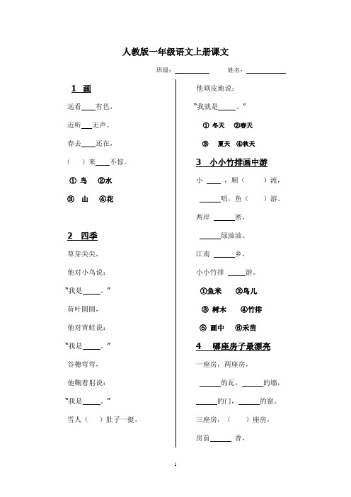 人教版一年级语文上册课文复习卷  课文填空  精心整理版