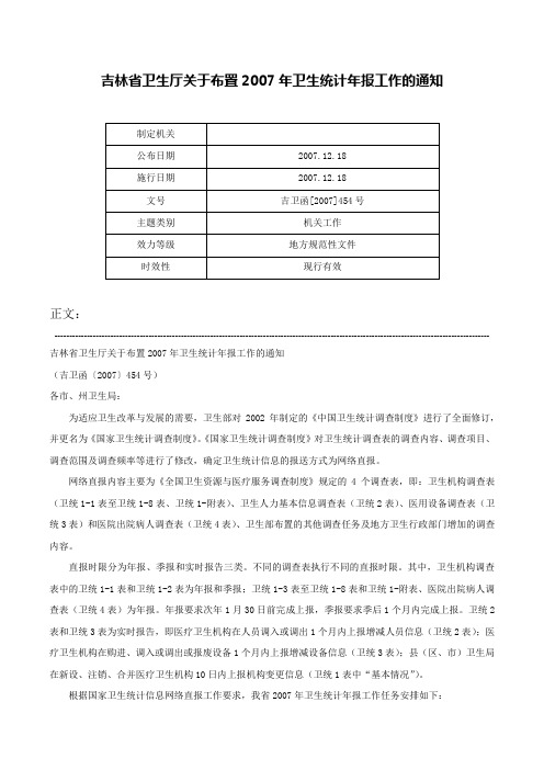 吉林省卫生厅关于布置2007年卫生统计年报工作的通知-吉卫函[2007]454号