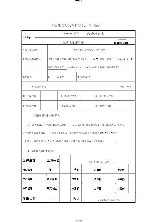 项目经理月报模板(修订版)