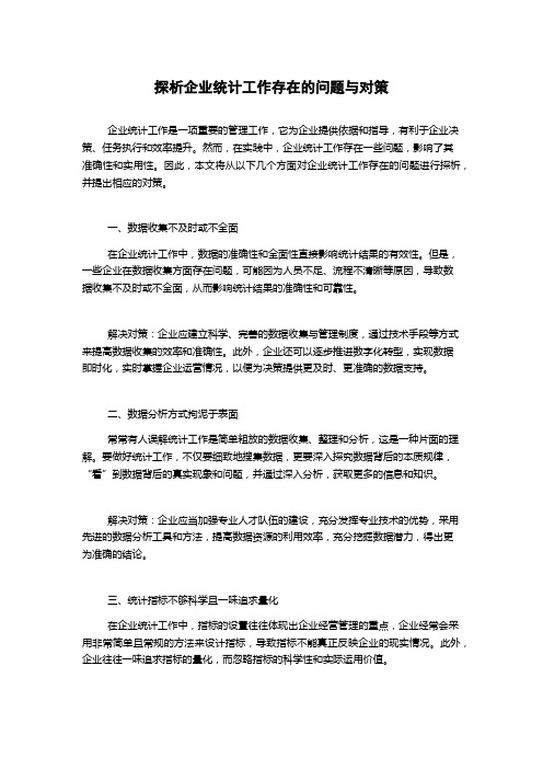 探析企业统计工作存在的问题与对策