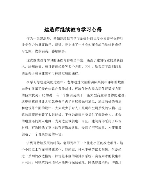 建造师继续教育学习心得