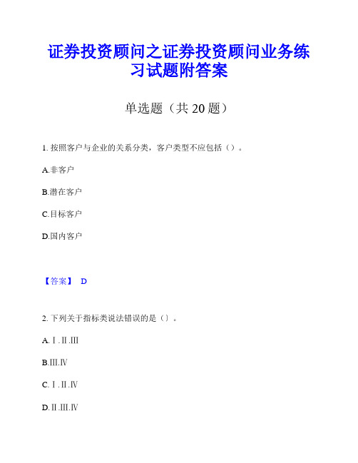 证券投资顾问之证券投资顾问业务练习试题附答案