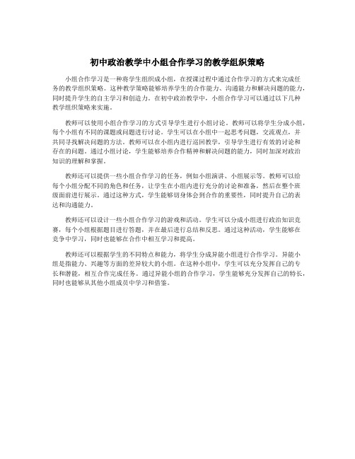 初中政治教学中小组合作学习的教学组织策略