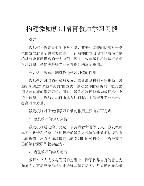 构建激励机制培育教师学习习惯