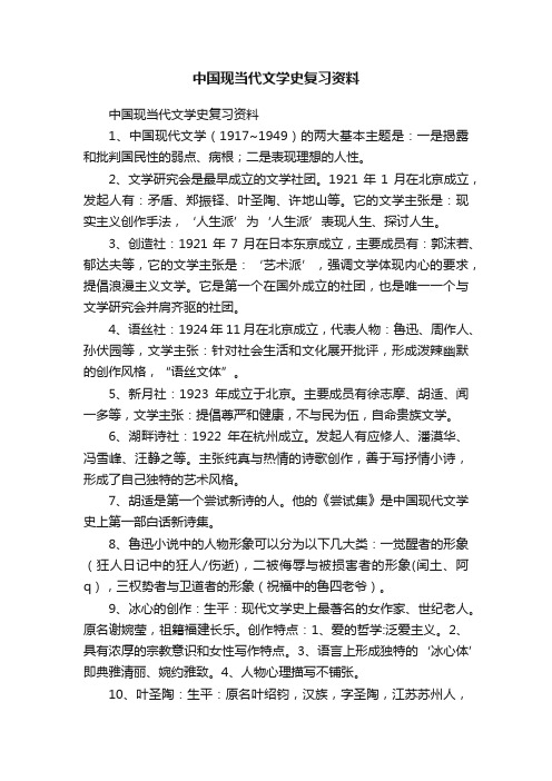 中国现当代文学史复习资料