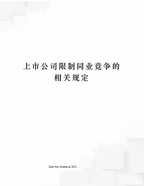 上市公司限制同业竞争的相关规定