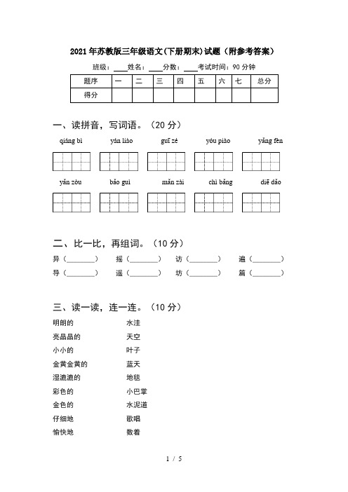 2021年苏教版三年级语文(下册期末)试题(附参考答案)