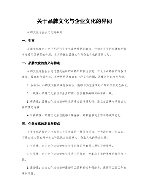 关于品牌文化与企业文化的异同