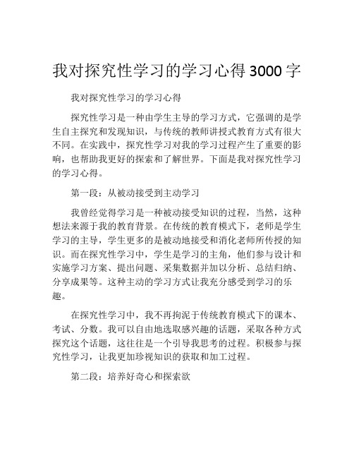 我对探究性学习的学习心得3000字