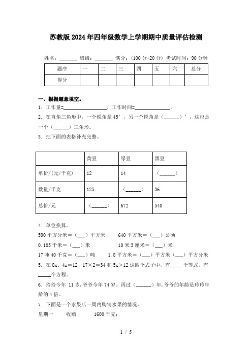 苏教版2024年四年级数学上学期期中质量评估检测