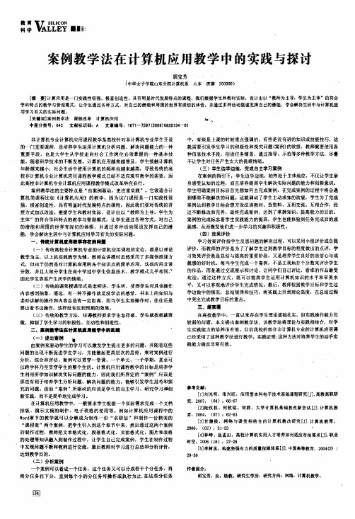 案例教学法在计算机应用教学中的实践与探讨