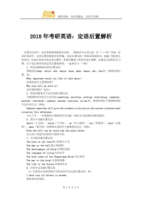 2018年考研英语：定语后置解析