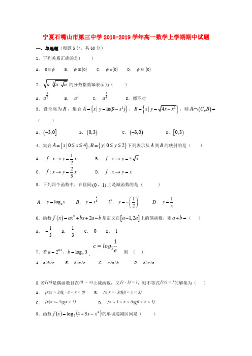 高一◆宁夏石嘴山市第三中学2018_2019学年高一数学上学期期中试题(有答案)