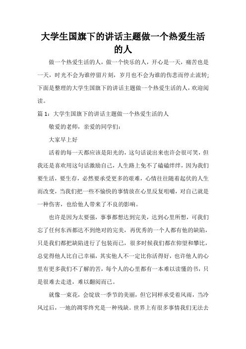  大学生国旗下的讲话主题做一个热爱生活的人