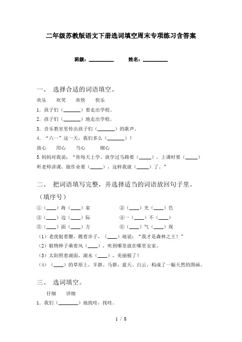 二年级苏教版语文下册选词填空周末专项练习含答案