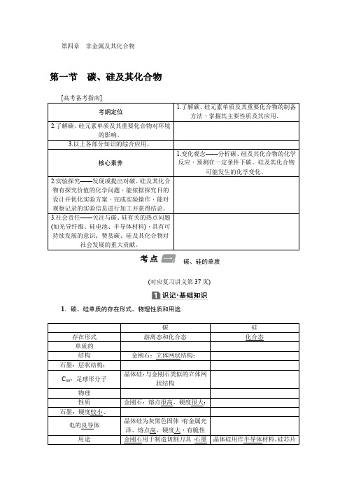 2020版高考新课标化学第一轮总复习讲义：第4章 第一节 碳、硅及其化合物