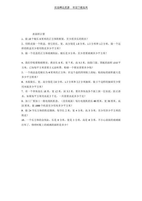 五年级表面积计算练习题