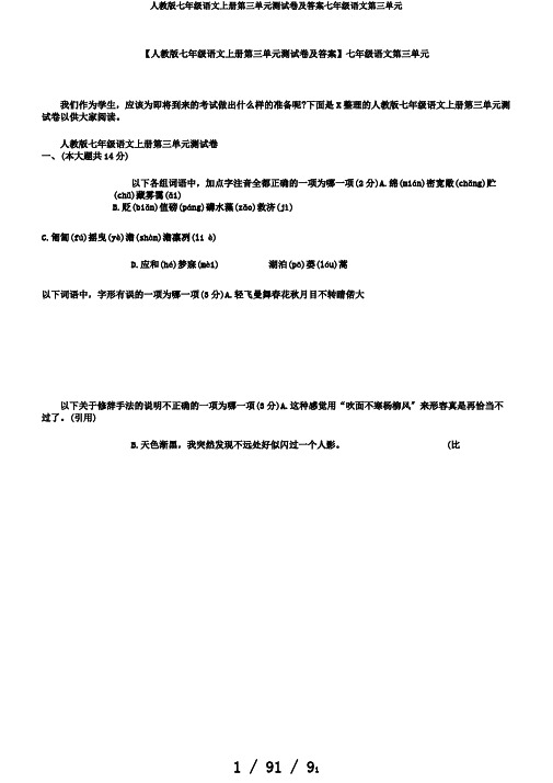 人教版七年级语文上册第三单元测试卷及答案七年级语文第三单元