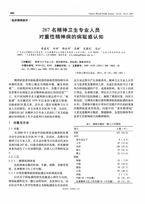 267名精神卫生专业人员对重性精神病的病耻感认知