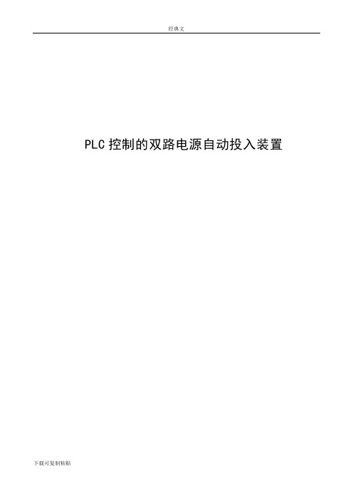 毕业设计(论文)-PLC控制的双路电源自动投入装置