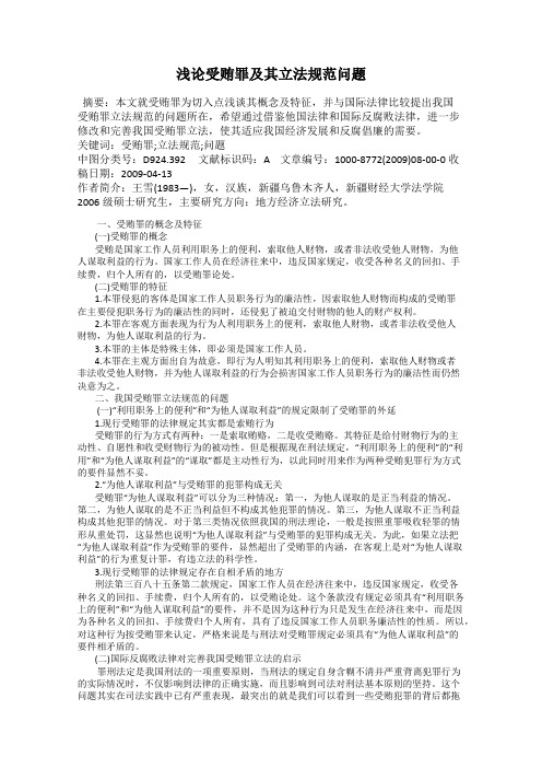 浅论受贿罪及其立法规范问题