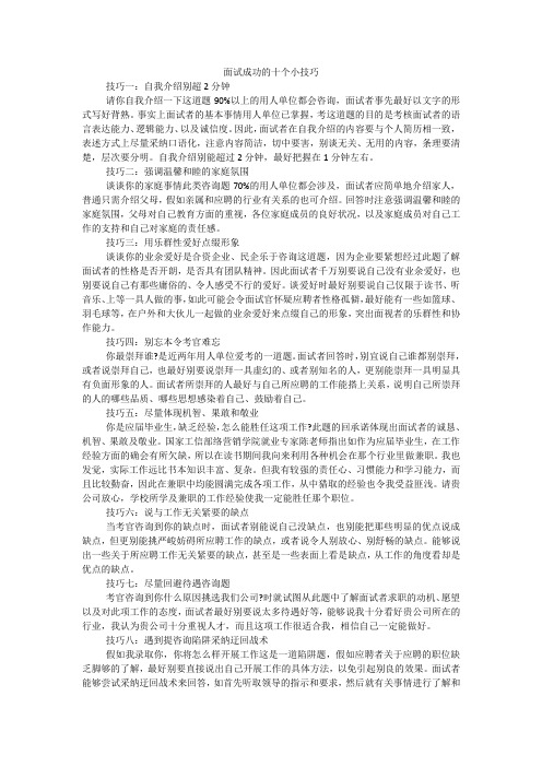 面试成功的十个小技巧