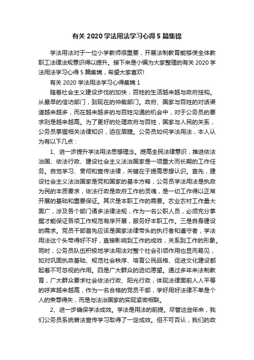 有关2020学法用法学习心得5篇集锦