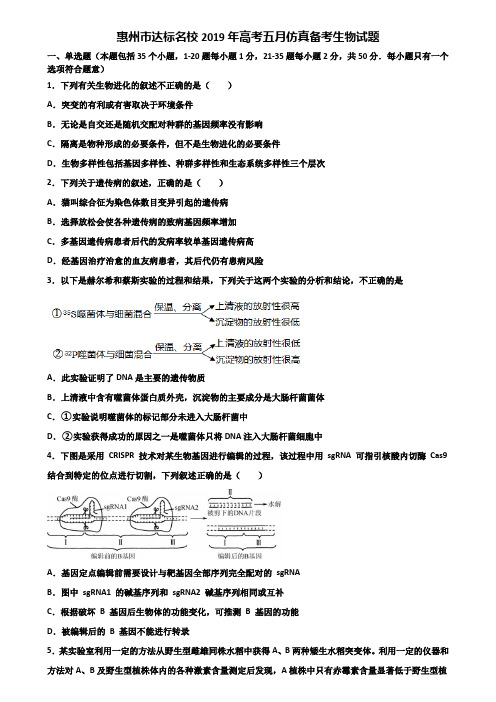 惠州市达标名校2019年高考五月仿真备考生物试题含解析